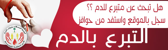 التبرع بالدم