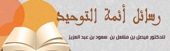 رسائل ائمة التوحيد